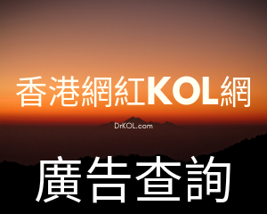 台灣網紅KOL專業網上宣傳推廣及資訊平台、網紅KOL宣傳推廣