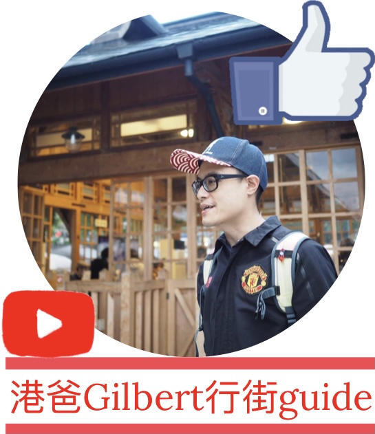 「台灣網紅KOL平台」網紅KOL 港爸Gilbert行街Guide